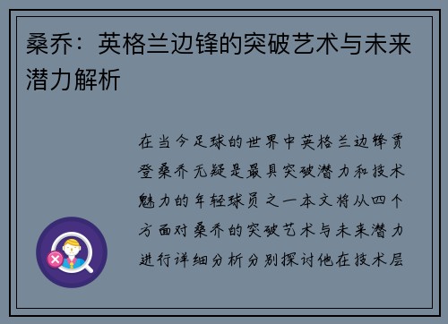 桑乔:英格兰边锋的突破艺术与未来潜力解析 桑乔:英格兰边锋的突破艺术与未来潜力解析