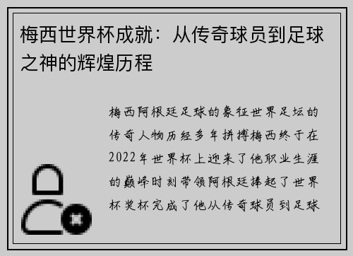 梅西世界杯成就:从传奇球员到足球之神的辉煌历程 梅西世界杯成就:从传奇球员到足球之神的辉煌历程