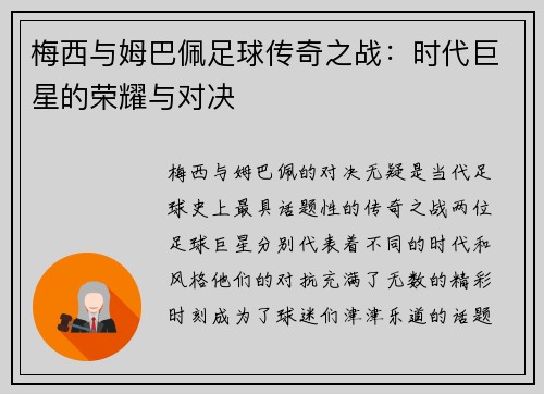梅西与姆巴佩足球传奇之战:时代巨星的荣耀与对决 梅西与姆巴佩足球传奇之战:时代巨星的荣耀与对决