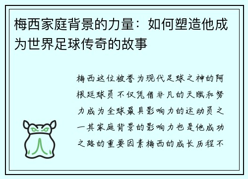 梅西家庭背景的力量：如何塑造他成为世界足球传奇的故事