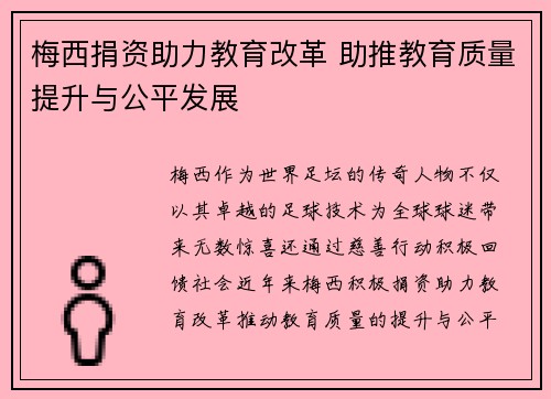 梅西捐资助力教育改革 助推教育质量提升与公平发展 梅西捐资助力教育改革 助推教育质量提升与公平发展
