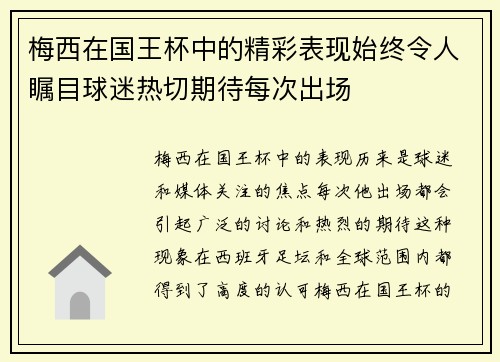 梅西在国王杯中的精彩表现始终令人瞩目球迷热切期待每次出场