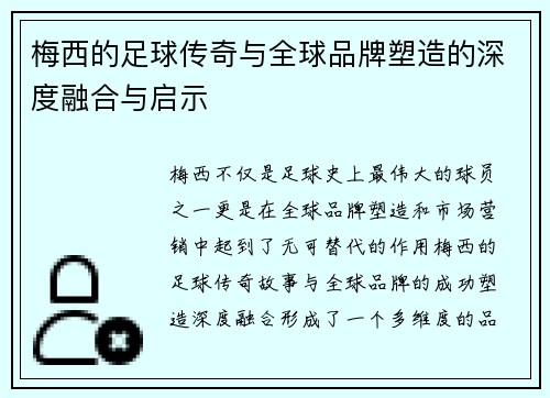 梅西的足球传奇与全球品牌塑造的深度融合与启示 梅西的足球传奇与全球品牌塑造的深度融合与启示