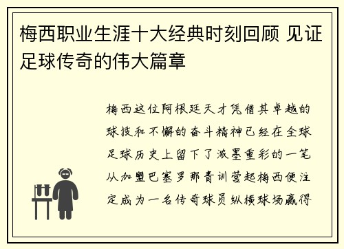 梅西职业生涯十大经典时刻回顾 见证足球传奇的伟大篇章