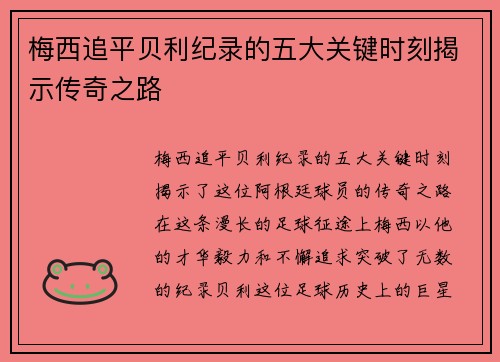 梅西追平贝利纪录的五大关键时刻揭示传奇之路