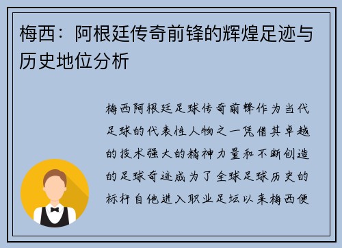 梅西：阿根廷传奇前锋的辉煌足迹与历史地位分析