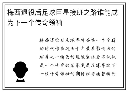 梅西退役后足球巨星接班之路谁能成为下一个传奇领袖 梅西退役后足球巨星接班之路谁能成为下一个传奇领袖