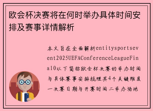 欧会杯决赛将在何时举办具体时间安排及赛事详情解析
