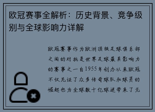 欧冠赛事全解析:历史背景、竞争级别与全球影响力详解 欧冠赛事全解析:历史背景、竞争级别与全球影响力详解