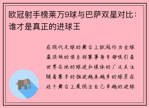 欧冠射手榜莱万9球与巴萨双星对比：谁才是真正的进球王