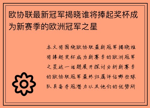 欧协联最新冠军揭晓谁将捧起奖杯成为新赛季的欧洲冠军之星 欧协联最新冠军揭晓谁将捧起奖杯成为新赛季的欧洲冠军之星