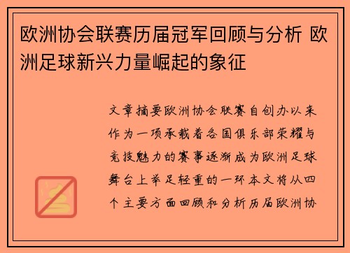 欧洲协会联赛历届冠军回顾与分析 欧洲足球新兴力量崛起的象征 欧洲协会联赛历届冠军回顾与分析 欧洲足球新兴力量崛起的象征