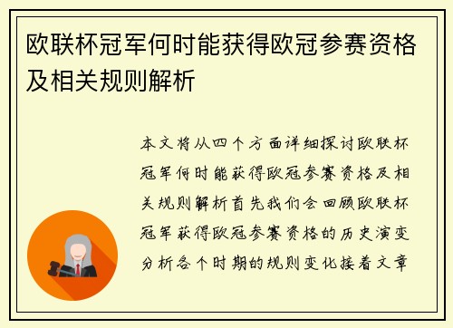 欧联杯冠军何时能获得欧冠参赛资格及相关规则解析