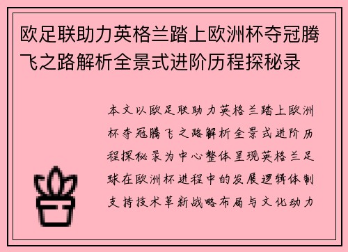 欧足联助力英格兰踏上欧洲杯夺冠腾飞之路解析全景式进阶历程探秘录