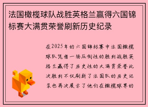 法国橄榄球队战胜英格兰赢得六国锦标赛大满贯荣誉刷新历史纪录