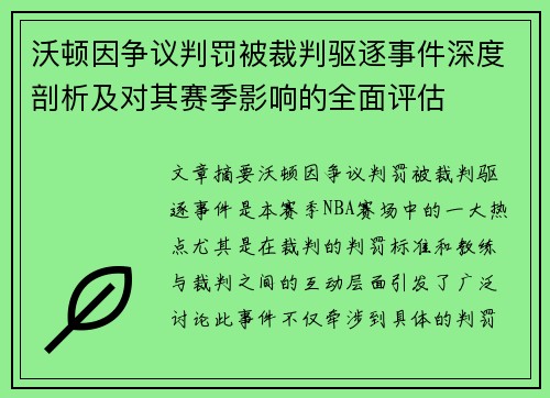 沃顿因争议判罚被裁判驱逐事件深度剖析及对其赛季影响的全面评估