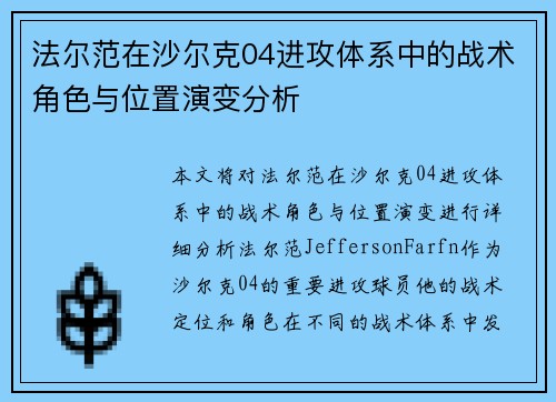 法尔范在沙尔克04进攻体系中的战术角色与位置演变分析