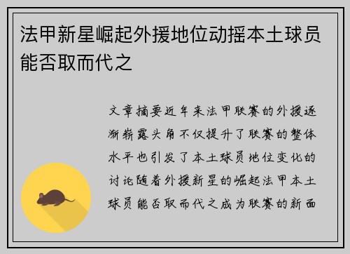 法甲新星崛起外援地位动摇本土球员能否取而代之 法甲新星崛起外援地位动摇本土球员能否取而代之