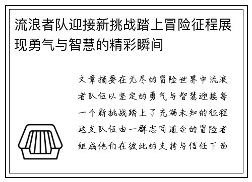 流浪者队迎接新挑战踏上冒险征程展现勇气与智慧的精彩瞬间