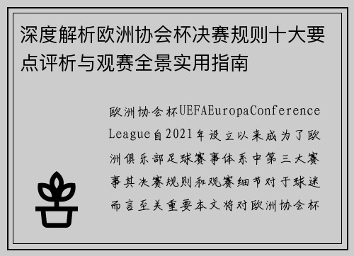 深度解析欧洲协会杯决赛规则十大要点评析与观赛全景实用指南 深度解析欧洲协会杯决赛规则十大要点评析与观赛全景实用指南