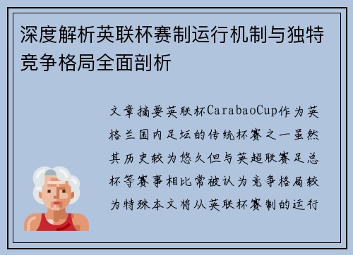 深度解析英联杯赛制运行机制与独特竞争格局全面剖析 深度解析英联杯赛制运行机制与独特竞争格局全面剖析