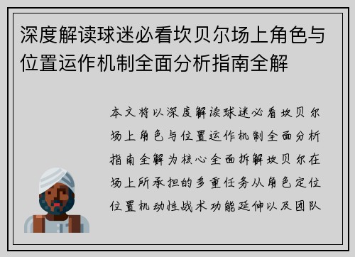 深度解读球迷必看坎贝尔场上角色与位置运作机制全面分析指南全解 深度解读球迷必看坎贝尔场上角色与位置运作机制全面分析指南全解