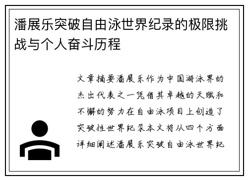 潘展乐突破自由泳世界纪录的极限挑战与个人奋斗历程