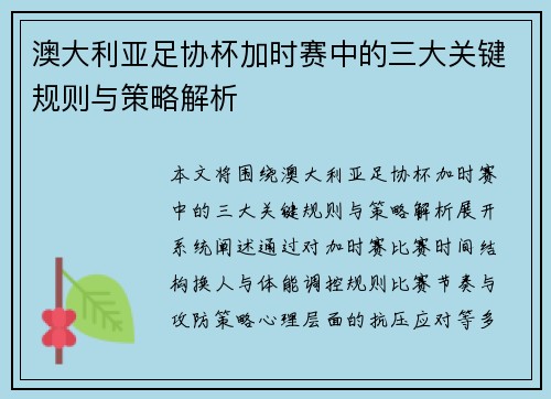澳大利亚足协杯加时赛中的三大关键规则与策略解析 澳大利亚足协杯加时赛中的三大关键规则与策略解析