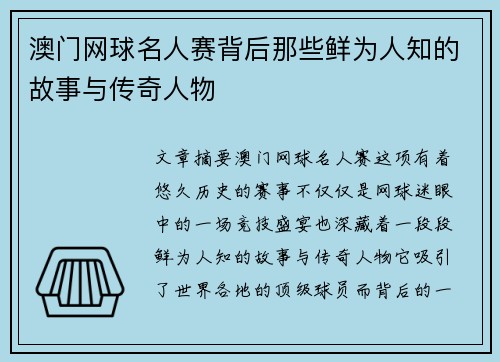 澳门网球名人赛背后那些鲜为人知的故事与传奇人物 澳门网球名人赛背后那些鲜为人知的故事与传奇人物