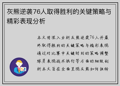 灰熊逆袭76人取得胜利的关键策略与精彩表现分析 灰熊逆袭76人取得胜利的关键策略与精彩表现分析