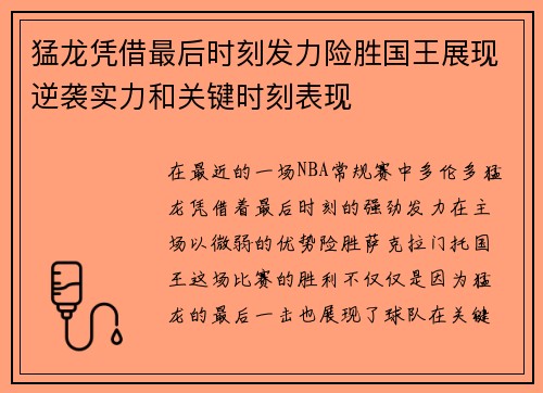猛龙凭借最后时刻发力险胜国王展现逆袭实力和关键时刻表现