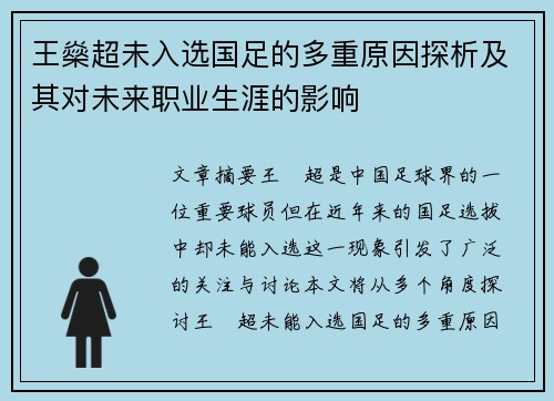 王燊超未入选国足的多重原因探析及其对未来职业生涯的影响