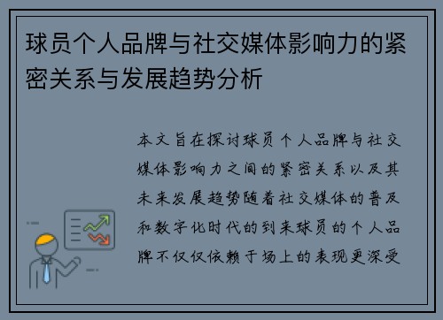 球员个人品牌与社交媒体影响力的紧密关系与发展趋势分析 球员个人品牌与社交媒体影响力的紧密关系与发展趋势分析